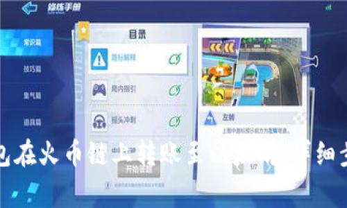 如何通过TP钱包在火币链上转账至以太坊：详细步骤与注意事项