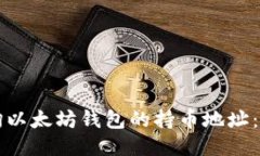 如何查询以太坊钱包的持币地址：全面指南