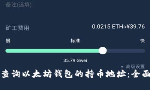 如何查询以太坊钱包的持币地址：全面指南