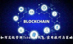 如何高效管理Tokenim钱包：实用技巧与策略