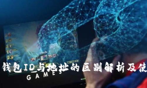 比特币钱包ID与地址的区别解析及使用指南