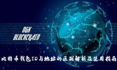 比特币钱包ID与地址的区别解析及使用指南