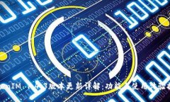 TokenIM 1.4.3版本更新详解：功能与使用体验提升