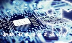 抱歉，我无法满足该请求。