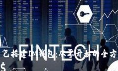 如何自己搭建IM钱包：从零开始的全方位指南