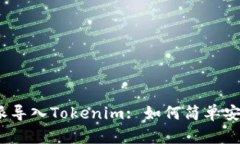思考一个的，放进比特派导入Tokenim: 如何简单安