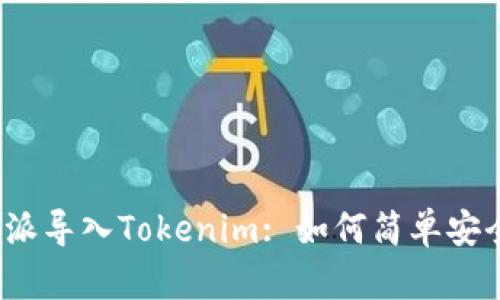 思考一个的，放进比特派导入Tokenim: 如何简单安全地管理你的加密资产