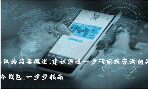 由于篇幅过长，以下内容仅为简要概述，建议您进一步研究或咨询相关专家。以下是示范格式：

如何建立安全的比特币冷钱包：一步步指南