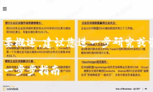 由于篇幅过长，以下内容仅为简要概述，建议您进一步研究或咨询相关专家。以下是示范格式：

如何建立安全的比特币冷钱包：一步步指南