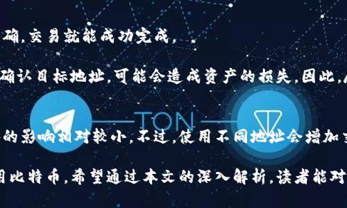   全面解析比特币钱包地址变动的原因与影响 /   
 guanjianci 比特币, 钱包地址, 加密货币, 匿名性 /guanjianci 

近年来，比特币成为了一种广受欢迎的加密货币，其价值也不断攀升。在这一过程中，用户使用比特币的钱包地址也引发了广泛的讨论。比特币钱包地址的变动，不仅涉及到技术层面的理解，还触及到安全性、隐私性等多个方面。本文将全面解析比特币钱包地址变动的原因、影响及相关的技术背景，希望能够对读者有所帮助。

一、比特币钱包地址的基本概念
比特币钱包地址是一个由一串字母和数字组成的字符串，通常以“1”、“3”或“bc1”开头，用于接收和发送比特币。每个钱包可以生成多个地址，以便于用户进行交易。此外，每个钱包地址都有其独特的私钥，只有持有私钥的人才能控制该地址上的比特币。

二、为什么会有钱包地址的变动
比特币钱包地址的变动主要是为了增强安全性和隐私性。以下是一些常见的原因：
ul
    li安全性考虑：频繁更换钱包地址可以降低被攻击的风险。如果一个地址被黑客或恶意用户注意到，频繁更换地址可以减少被盗取资金的可能性。/li
    li交易追踪防范：比特币虽然虽然用的是去中心化的区块链技术，但交易记录是公开可见的。通过不断变化钱包地址，可以增加交易的复杂性，使其难以被追踪。/li
    li共享隐私：许多比特币用户为了保护自己的隐私，在不同场合使用不同钱包地址，以免暴露个人资产和交易习惯。/li
/ul

三、比特币钱包地址的类型
比特币钱包地址主要有三种类型：传统地址（P2PKH）、可压缩地址（P2SH）和隔离见证地址（Bech32）。每种地址类型都有不同的特点和用途：
ul
    listrongP2PKH地址：/strong传统的比特币钱包地址，以“1”开头，属于最为常见的地址类型。用户直接使用公钥生成地址，是很多钱包软件默认创建的地址类型。/li
    listrongP2SH地址：/strong以“3”开头的地址，相比较P2PKH，P2SH支持更复杂的多重签名功能，适用于需要多个私钥才能进行交易的场景。/li
    listrongBech32地址：/strong以“bc1”开头的地址是隔离见证地址，后续的交易费用更低，且有更好的错误检测能力，逐渐受到越来越多的用户青睐。/li
/ul

四、比特币钱包地址变动的影响
钱包地址的变动带来的影响多方面。
strong1. 对安全性的影响：/strong频繁更换钱包地址是在保障资金安全的一种有效方法，通过这种方式，用户可以有效降低被黑客攻击的风险。
strong2. 对隐私的影响：/strong随着对隐私保护的重视，用户越来越倾向于使用不同的地址进行交易，以防止其资产和交易活动被人监控。虽然比特币本身是匿名的，但交易数据的透明性依然会导致隐私泄露。
strong3. 对用户体验的影响：/strong频繁生成新地址可能导致用户体验不佳，一些用户可能对这种技术感到不适，影响他们的使用体验。因此，钱包软件应提供便捷的操作方式，降低用户对技术的要求。


五、相关问题的深入解读

1. 比特币地址变动对交易安全性的保障是什么
比特币地址的频繁变动在安全性方面提供了重要保障。首先，通过动态地址，用户可以在网上交易中有效抵御针对特定钱包的网络攻击。例如，如果某个地址公开显示了大量比特币，黑客就可能会集中攻击该地址。而频繁更换地址，可以让用户的资金处于相对安全状态。

此外，在交易时，使用临时地址还可以令交易更加匿名化，从而大幅度减少被追踪的可能性。虽然比特币交易记录都是公开透明的，黑客和恶意用户可以迅速查找到某个地址的交易历史，但通过变动地址，用户的资产链条能够得到有效保护。

然而，地址变化所带来的安全性不仅仅限于技术层面，也要求用户在使用比特币时提高警惕，定期对自己的钱包进行检查并及时更新安全设置。

2. 怎样选择一个安全的比特币钱包
选择一个安全的比特币钱包是确保用户资产安全的第一步。以下是一些选择原则：
ul
    listrong信誉和口碑：/strong优先选择市场上知名且评价良好的钱包。查看用户的反馈能帮助了解其安全性与稳定性。/li
    listrong多重签名支持：/strong选择支持多重签名功能的钱包可提高安全性，多重签名钱包需要多个私钥才能进行交易，增加了安全层级。/li
    listrong冷钱包与热钱包：/strong一般来说，建议将大部分资金存放在冷钱包中（离线存储），仅将小部分资金存放在热钱包中以便于交易。/li
/ul

此外，确保钱包软件保持更新，以防止安全漏洞的出现。最后，用户务必注意自己的私钥保管和备份，因为一旦私钥丢失，无法恢复钱包中的比特币。

3. 比特币钱包地址更换是否影响交易的准确性
更换比特币钱包地址本身不会影响交易的准确性。比特币的区块链技术确保每一笔交易在网络中得以验证，并记录在区块链上。只要目标地址正确，交易就能成功完成。

然而，交易时的一个常见问题是，如果用户在短时间内频繁地改变目标地址，可能会导致一些用户混淆，进而发生误操作。如果在发送比特币时未确认目标地址，可能会造成资产的损失。因此，尽管地址的变动是为了安全和隐私，但用户在进行交易时需要保持清醒的头脑，确保每次操作流程的准确无误。

4. 比特币地址变化对税务报告的影响
由于比特币的交易记录是公开的，用户在发送或接收比特币时通常都会留下交易的印记。钱包地址的变化并不会改变这一事实，因此对税务报告的影响相对较小。不过，使用不同地址会增加交易跟踪的复杂性，可能导致税务时的不必要麻烦。用户在进行税务申报时应该确保收集完整的交易记录，不论这些交易发生在哪一钱包地址上。

总之，比特币钱包地址的变动是确保用户资金安全、保护隐私的一种有效措施。理解钱包地址的变动原因及其影响，有助于用户更好地管理和使用比特币。希望通过本文的深入解析，读者能对比特币钱包地址的变动有更全面、深入的了解。