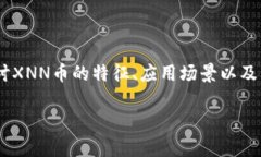 在加密货币领域中，新的代币和货币不断涌现，