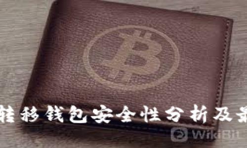 ```xml
比特币转移钱包安全性分析及最佳实践