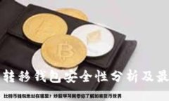 ```xml比特币转移钱包安全性分析及最佳实践