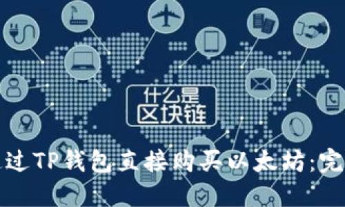如何通过TP钱包直接购买以太坊：完整指南