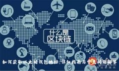 如何获取以太坊钱包地址：详细指南与常见问题