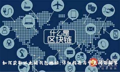 如何获取以太坊钱包地址：详细指南与常见问题解答