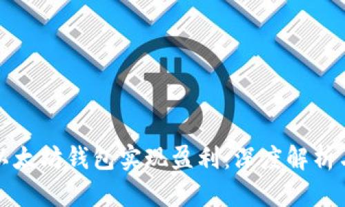如何通过以太坊钱包实现盈利：深度解析与实用技巧