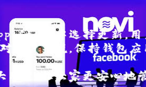   
狗狗币钱包下载官网iOS - 安全便捷的数字货币管理工具   
狗狗币, 狗狗币钱包, 钱包下载, iOS应用/guanjianci  

在数字货币迅猛发展的今天，狗狗币作为一种独特的加密货币，备受投资者的关注。而为了方便用户对狗狗币的存储和管理，狗狗币钱包应运而生。如果你是iOS用户，想要下载一个安全、便捷的狗狗币钱包，那你来对地方了。本文将为你详细介绍狗狗币钱包的下载步骤、功能特点、安全性及常见问题。

狗狗币钱包的功能特点  
狗狗币钱包不仅仅是一个简单的存储工具，它集成了多种功能，让用户更方便地管理自己的虚拟资产。首先，狗狗币钱包具备快速发送和接收狗狗币的功能。用户只需输入接收方的地址和所需金额，点击发送即可完成交易。同时，该钱包还支持二维码扫描功能，用户只需扫一下码，便能轻松发送或接收狗狗币。  
其次，狗狗币钱包提供了实时价格查询的功能，用户可以随时查看狗狗币的市场价格，帮助他们更好地把握投资机会。此外，狗狗币钱包还支持多语言界面，用户可以根据自己的需求选择相应的语言，提升使用体验。

如何下载狗狗币钱包官网iOS版本  
下载狗狗币钱包的步骤非常简单。首先，用户需要打开苹果App Store，在搜索栏中输入“狗狗币钱包”或“Doge Wallet”，然后点击搜索。在搜索结果中找到官方版本，通常会有较高的下载量和较好的用户评价，这些都是选择官方钱包的重要参考。  
点击进入钱包的下载页面后，用户需要确认下载并同意相关条款，随后等待下载和安装完成。安装完成后，用户需要进行注册并设置安全密码，确保自己的资产安全。在设置过程中，用户还可能被要求备份助记词，这是钱包恢复和保障资金安全的重要步骤，务必妥善保存。

如何确保钱包的安全性  
在选择和使用狗狗币钱包时，安全性是最重要的考量因素。选择官方发布的钱包是确保安全的第一步，用户应尽量避免下载不明来源的钱包应用。在使用过程中，用户需定期更新钱包应用，确保运行在最新版中，以便及时修复潜在的安全漏洞。  
同时，用户在设置钱包时，强烈建议开启双重认证功能。这样即使密码被盗取，黑客也无法轻易登录用户账户。此外，定期更改密码和不使用相同的密码还可以提高账户的安全性。备份助记词应存放在安全地方，如离线的存储设备或纸上，避免在互联网上存储。

狗狗币钱包是否支持多种加密货币  
许多用户在选择钱包时，会考虑其是否支持多种加密货币。大多数官方的狗狗币钱包只支持狗狗币的存储和管理，主要是因为狗狗币的特点和用户群体。尽管如此，在市场中也存在一些多币种钱包，可以同时支持狗狗币及其他主流数字货币，如比特币、以太坊等。  
使用多币种钱包的用户在操作上需更加谨慎，确保在发送或接收币种时选择正确的类型。如果仅想投资狗狗币，选择专门的狗狗币钱包更为合适，因为其专注于狗狗币的功能和性能。此外，多币种钱包的安全性也会因支持的币种数量和种类而有所不同，用户在选择时需详细考虑。

总结及常见问题  
狗狗币钱包作为狗狗币用户日常管理数字资产的重要工具，其安全性、方便性和功能性都备受关注。通过下载安装官方的狗狗币钱包，用户能够方便快捷地管理自己的狗狗币，提升数字货币的使用体验。在使用过程中，提高安全性，定期备份和更换密码是保护个人资产的重要方法。  

以下是对一些常见问题的详细解答：

1. 狗狗币钱包丢失助记词怎么办？  
如果用户在使用狗狗币钱包时不小心丢失了助记词，恢复钱包将变得非常困难。助记词是恢复钱包和访问数字资产的唯一方法，因此用户在获取助记词时应该妥善保存。如果没有备份助记词，可联系钱包的客服查询是否有其他恢复方案，但绝大多数情况下，丢失助记词导致的资产丢失将无法追回。  
为避免这种情况，建议用户在设置钱包时，除了记录助记词之外，还可以考虑将其写在纸上并存放在安全的位置，或者使用密码管理器等工具安全存储。同时，保持良好的安全习惯，不轻信任何可疑链接和邮件，定期更新钱包应用的安全策略。

2. 狗狗币钱包支持哪些交易方式？  
狗狗币钱包一般支持两种主要的交易方式：发送和接收。在发送狗狗币时，用户可选择输入接收方的地址以及发送数量，系统会自动计算手续费，并在完成后提供交易ID，方便用户查找。然而，需要注意的是，不同钱包可能对手续费的设置有差异，用户在发送前要确认。  
在接收狗狗币时，用户可以将其钱包的地址分享给他人，或者使用二维码进行交易。接收的狗狗币将会实时到账，用户可在钱包内查看交易记录。此外，一些钱包应用也可能提供了交易所的集成功能，用户可以直接在钱包内进行买卖操作，提高使用的便利性。

3. 为什么狗狗币钱包需要收取手续费？  
狗狗币交易过程中，产生手续费主要是因为区块链的工作机制。在狗狗币的区块链上，每当用户进行交易，矿工需要进行计算和验证，这些费用就由用户支付。手续费的高低通常取决于网络拥堵情况，用户可根据当前网络状态选定合适的手续费。正常情况下，支付合理的手续费可以加快交易的确认时间。  
此外，选择支持狗狗币交易所的第三方钱包，可能会有额外的交易手续费设置。但也有一些钱包采用固定手续费的机制，这样方便用户提前评估交易成本。总之，用户在选择钱包时，需对手续费的相关信息做仔细了解和考量，才能更好地控制眼前的交易成本。

4. 狗狗币钱包如何进行升级？  
如同许多软件应用，狗狗币钱包也需要定期升级以修复漏洞和提高性能。大多数钱包在推出新版本时，会通过推送通知至用户设备，用户可在App Store中选择更新。用户在升级时，最好确保自己的钱包已经备份，并保留助记词，以防升级过程中的任何意外损失。  
在更新过程中，用户应仔细阅读相关更新内容，了解新版本的功能品控与安全性。同时，定期检查官方渠道的动态，确保钱包的安全性与流畅性。对用户来说，保持钱包应用的最新状态，可以最大程度保证资金安全与交易效率。

总之，在数字货币的新时代，选择合适的狗狗币钱包并做好安全防护，是每位狗狗币用户需要重视的事项。希望通过本文的介绍，能够帮助到广大用户，让大家更安心地管理自己的数字资产。