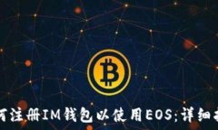    如何注册IM钱包以使用EOS：详细指南