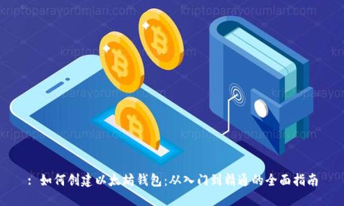 : 如何创建以太坊钱包：从入门到精通的全面指南