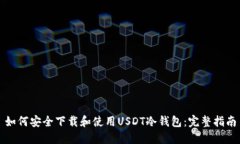 如何安全下载和使用USDT冷钱包：完整指南