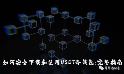 如何安全下载和使用USDT冷钱包：完整指南