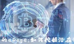 Tokenim平台上的eDoge：如何挖掘潜在价值与投资机