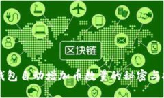 以太坊钱包自动增加币数量的秘密与技术解析