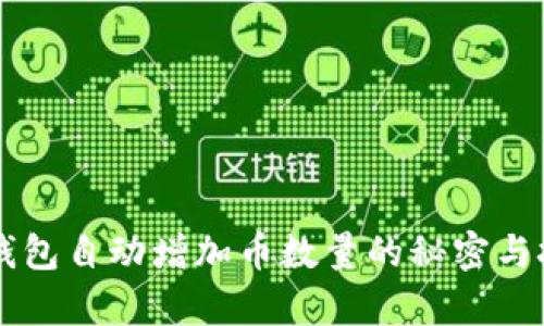 以太坊钱包自动增加币数量的秘密与技术解析