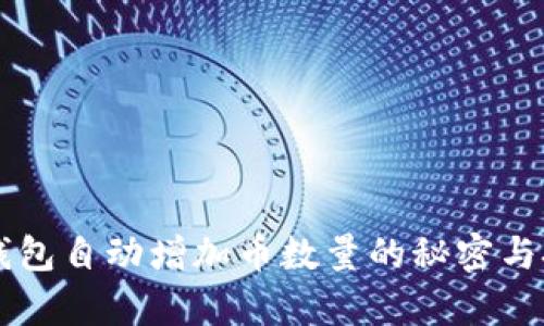 以太坊钱包自动增加币数量的秘密与技术解析