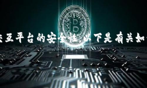 警示：由于涉及金融交易，请务必遵循当地法律法规并确保交互平台的安全性。以下是有关如何将钱包中的USDT兑换为现金并转入银行账户的详细介绍。

如何将钱包里的USDT兑换成现金并转入银行账户？