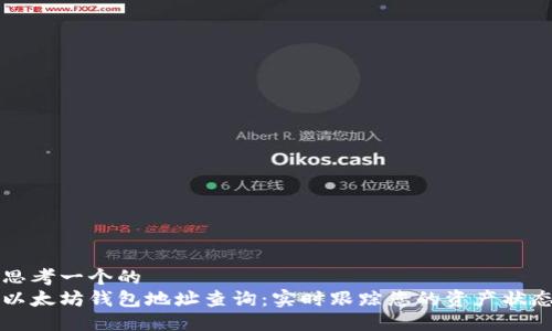 思考一个的  
以太坊钱包地址查询：实时跟踪您的资产状态
