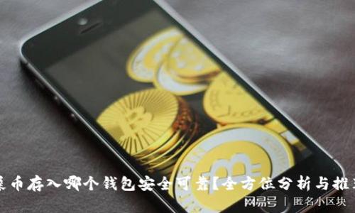 屎币存入哪个钱包安全可靠？全方位分析与推荐