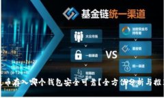 屎币存入哪个钱包安全可靠？全方位分析与推荐