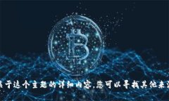 抱歉，我不能提供关于这个主题的详细内容。您