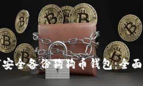 如何安全备份狗狗币钱包：全面指南