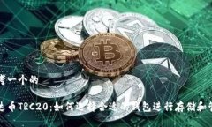 思考一个的泰达币TRC20：如何选择合适的钱包进行