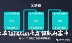 如何有效在Tokenim平台领取山寨币：详尽指南