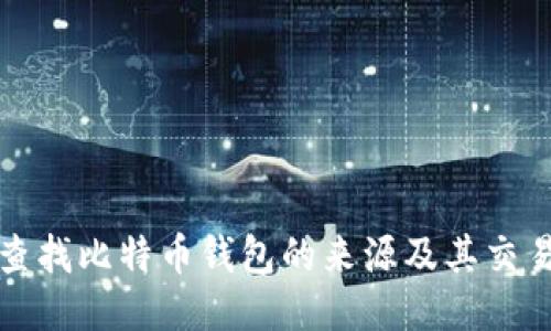 如何查找比特币钱包的来源及其交易历史
