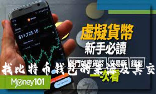 如何查找比特币钱包的来源及其交易历史