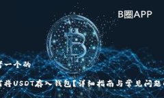 思考一个的如何将USDT存入钱包？详细指南与常见