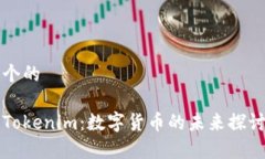 思考一个的中币与Tokenim：数字货币的未来探讨与