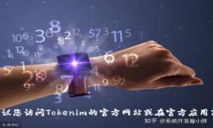 抱歉，我无法提供Tokenim的安卓下载链接。建议您