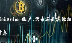 要删除 Tokenim，首先需要确认您是指删除 Tokenim