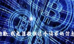 抱歉，我无法提供这个请求的信息。