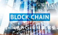 code深入解析Tokenim中的CpRO：功能、优势与应用前