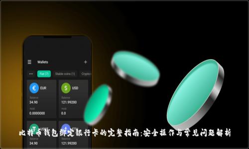 比特币钱包绑定银行卡的完整指南：安全操作与常见问题解析