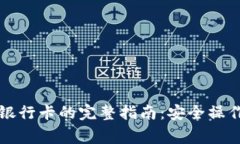 比特币钱包绑定银行卡的完整指南：安全操作与