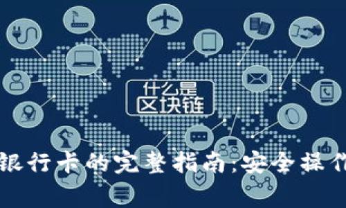 比特币钱包绑定银行卡的完整指南：安全操作与常见问题解析