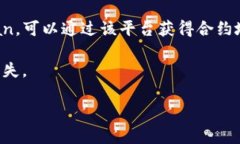 在讨论SHIB钱包合约地址之前，需要先了解一些基